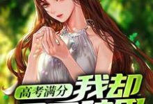 高考满分,我却回家种田小说的免费阅读版本在哪里可以找到?-经典文学