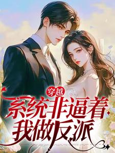 已完结小说《穿越：系统非逼着我做反派》章节在线阅读