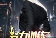 努力训练，一拳秒杀所有这本小说完结了吗？免费查看最新章节-经典文学