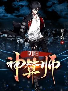 阴阳神算师章节免费在线阅读，陈麟杨西子张语然完结版