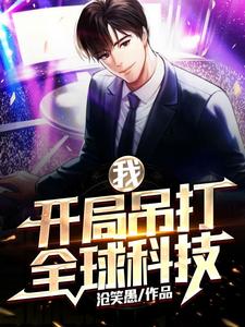主人公叫[标签:作者]的小说我，开局吊打全球科技在线阅读章节
