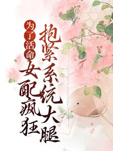 沈沁周铮的故事在哪本书里？免费阅读为了活命，女配疯狂抱紧系统大腿