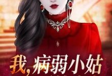 在线寻找林清岑析的小说，我，病弱小姑，开局噩梦成真？免费阅读-经典文学