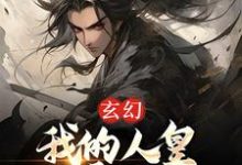 玄幻:我的人皇幡震天下小说有没有完结版在线?-经典文学