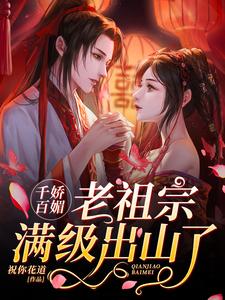 千娇百媚老祖宗满级出山了小说全文阅读需要付费吗？寻找免费资源
