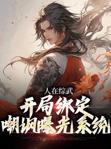 《人在综武，开局绑定嘲讽曝光系统》小说大结局免费试读 杨铭小说
