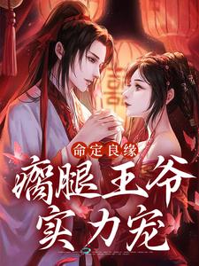 谢暖云哲小说叫什么（命定良缘：瘸腿王爷实力宠免费阅读）