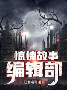 惊悚故事编辑部主角李旭陈炎冰小说完结版章节在线阅读