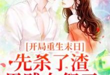 《开局重生末日,先杀了渣男贱女祭天》小说大结局免费试读 姜葵燕戎小说-经典文学