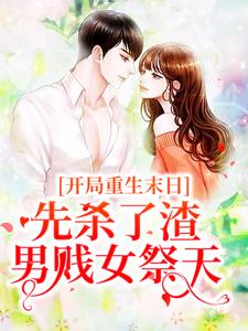 《开局重生末日，先杀了渣男贱女祭天》小说大结局免费试读 姜葵燕戎小说