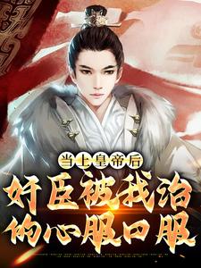 当上皇帝后，奸臣被我治的心服口服小说最新更新在哪里？免费在线看