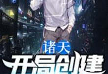诸天：开局创建神道院小说的免费电子版在哪里可以下载或阅读？-经典文学