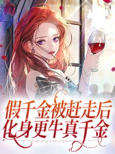 假千金被赶走后，化身更牛真千金小说的无弹窗阅读体验，寻找免费阅读网站