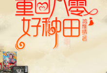 免费在线阅读重回八零好种田小说的正规网站有哪些？-经典文学