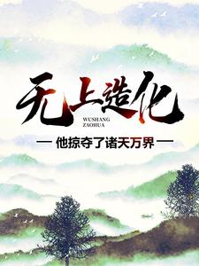 寻找能够免费阅读无上造化：他掠夺了诸天万界小说的平台