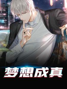 楚文南方儿为主角的小说好看吗？求梦想成真免费试读