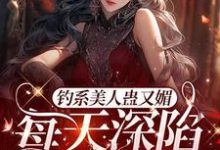 星光璀璨：女明星她高冷美艳小说免费资源，星光璀璨：女明星她高冷美艳在线阅读-经典文学