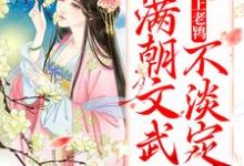 芸娘江清宁为主角的小说好看吗？免费读太子爱上老鸨，满朝文武不淡定了-经典文学