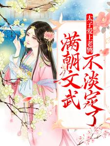芸娘江清宁为主角的小说好看吗？免费读太子爱上老鸨，满朝文武不淡定了