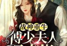 求推荐可以免费阅读战神重生：傅少夫人是大佬小说的网站-经典文学