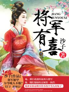 将军有喜小说的无弹窗阅读体验，寻找免费阅读网站