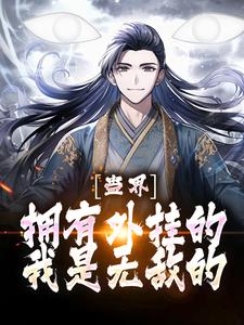 蛊界：拥有外挂的我是无敌的免费阅读，蛊界：拥有外挂的我是无敌的宁灼