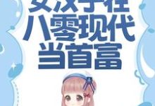 阮棠霍放为主角的小说叫什么？免费看虐渣斗极品，女汉子在八零现代当首富-经典文学