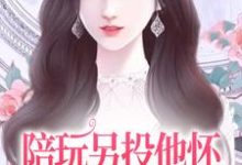 陪玩另投他怀，网络女神破防了免费阅读，陪玩另投他怀，网络女神破防了章节在线阅读-经典文学