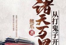 在线寻找苏洐王斐周泽杨玉的小说，诸天万界从打鬼子开始免费阅读-经典文学