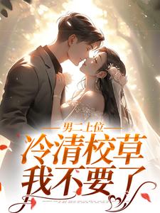 男二上位：冷清校草我不要了免费阅读，男二上位：冷清校草我不要了沈棠顾今宴