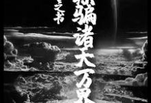 已完结小说《我，预言之书，欺骗诸天万界》最新章节-经典文学