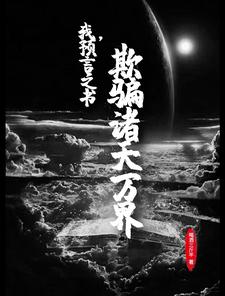 已完结小说《我，预言之书，欺骗诸天万界》最新章节