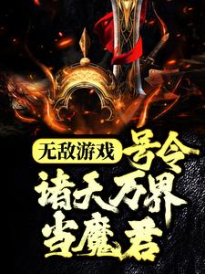 哪里可以免费读到苏白的完整故事？寻找无敌游戏：号令诸天万界当魔君