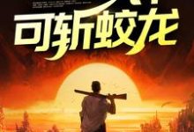 鬼医出狱，一针可斩蛟龙小说完结了吗？在哪里可以免费读到？-经典文学