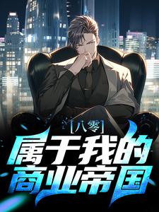 主人公应紫方南天小说八零：属于我的商业帝国在线章节阅读