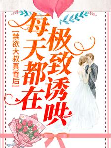 主角宋星也商屿谦小说完结版在线阅读，禁欲大叔真香后，每天都在极致诱哄免费看
