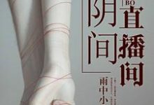 在线搜索李岩尹筱雅商庆泽的完整小说，免费阅读阴间直播间-经典文学