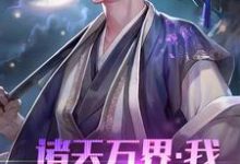 诸天万界：我！系统体验员（白玉京少年郎）在线免费阅读-经典文学