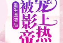 重生虐渣后,我被影帝宠上热搜晏轻江妄言小说在线章节免费阅读-经典文学