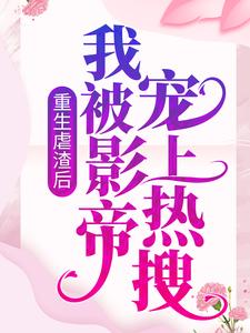 重生虐渣后，我被影帝宠上热搜晏轻江妄言小说在线章节免费阅读