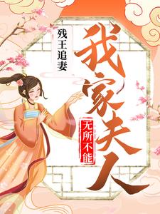 残王追妻：我家夫人无所不能辛若展墨羽小说在线章节免费阅读