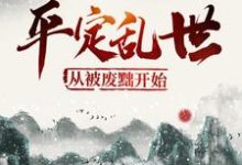 小说《平定乱世：从被废黜开始》在线章节阅读-经典文学