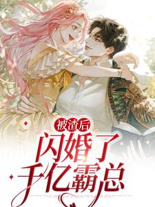 免费看被渣后，闪婚了千亿霸总小说的网站有哪些？