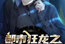 在线寻找秦川周熙凌的小说，都市狂龙之执观神免费阅读-经典文学