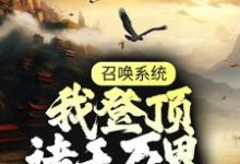 免费看召唤系统:我登顶诸天万界小说的网站有哪些?-经典文学