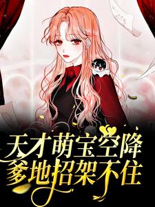 天才萌宝空降：爹地招架不住小说，天才萌宝空降：爹地招架不住在线阅读