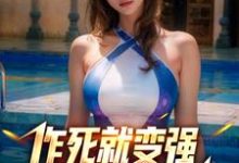 让你作死，你一拳打穿星球？这本小说怎么样？免费在线阅读试试-经典文学