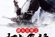 主角夜红尘宁雪依梦别离小说完结版在线阅读，诸天万界之打卡系统免费看-经典文学