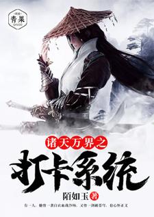主角夜红尘宁雪依梦别离小说完结版在线阅读，诸天万界之打卡系统免费看