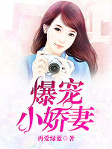 完结版《爆宠小娇妻》免费阅读